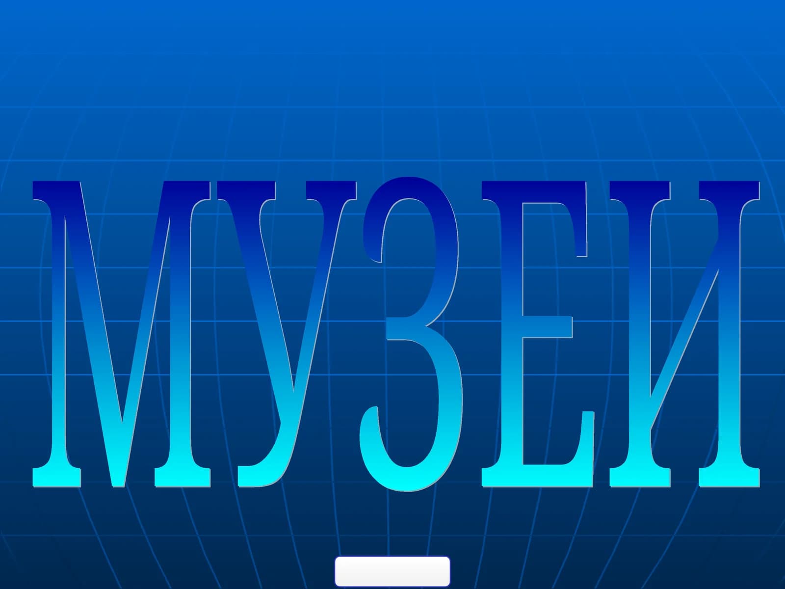 Музей