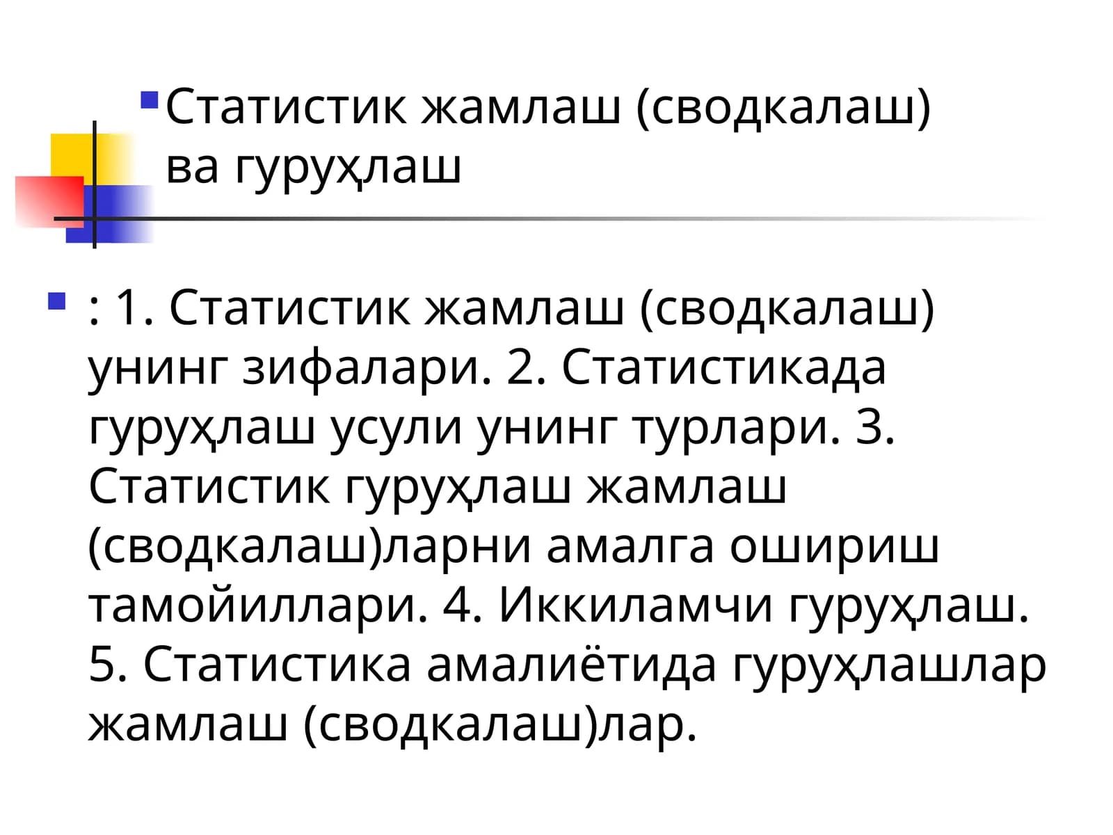 Статистик жамлаш (сводкалаш) ва гуруҳлаш