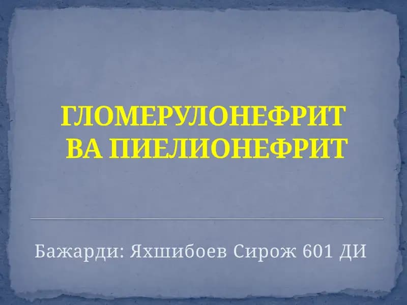 ГЛОМЕРУЛОНЕФРИТВАПИЕЛИОНЕФРИТ