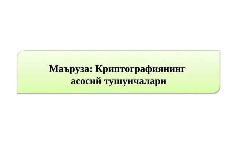 Криптографиянингасосийтушунчалари