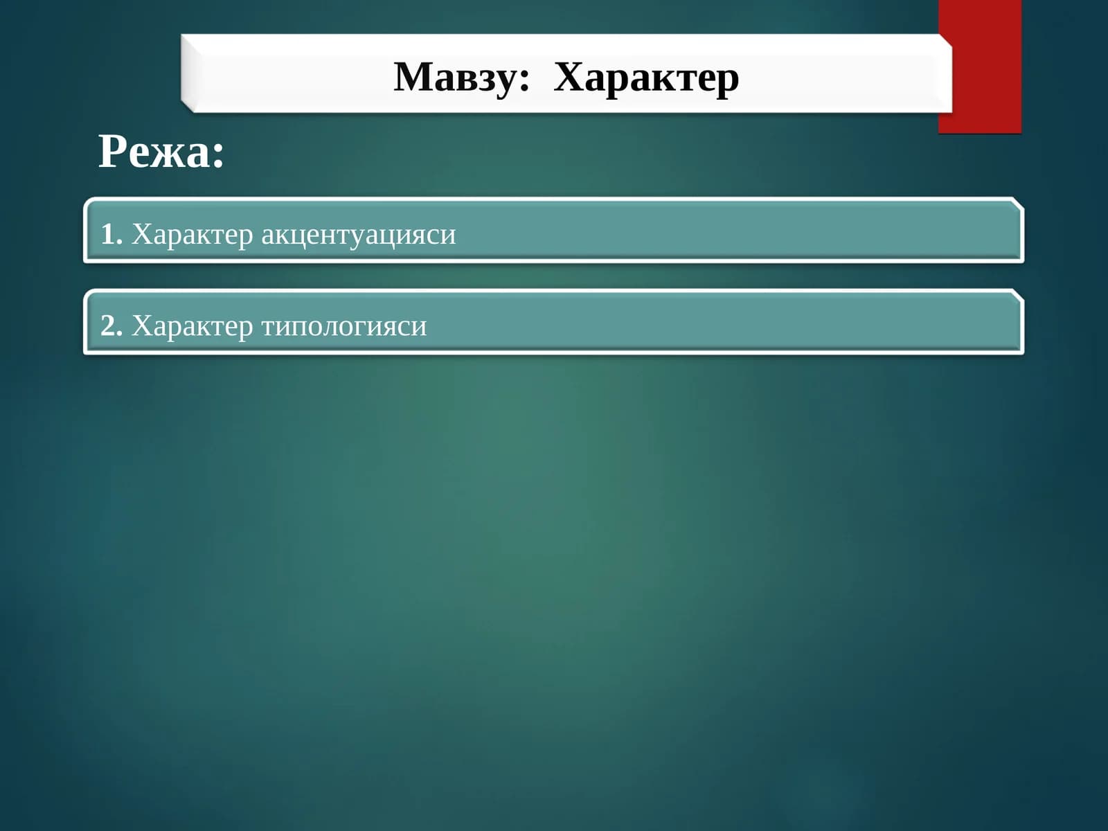 Характер