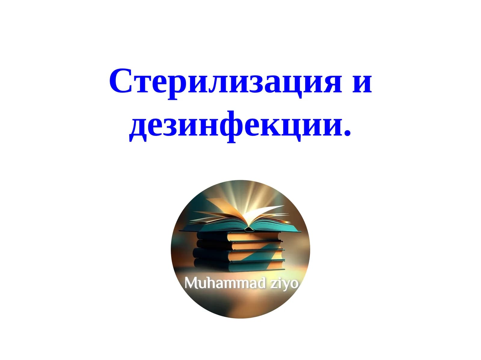 Стерилизация и  дезинфекции.