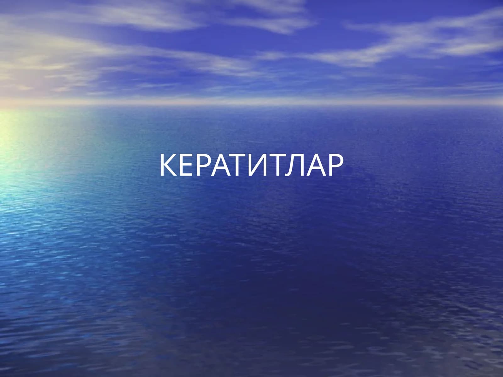 КЕРАТИТЛАР