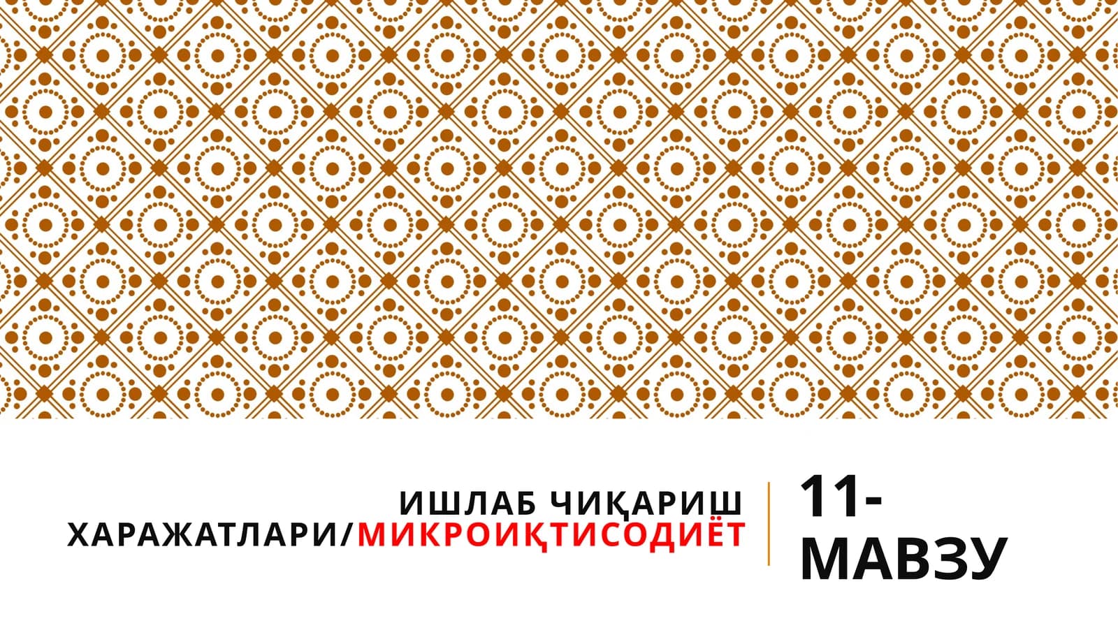 11-МАВЗУ