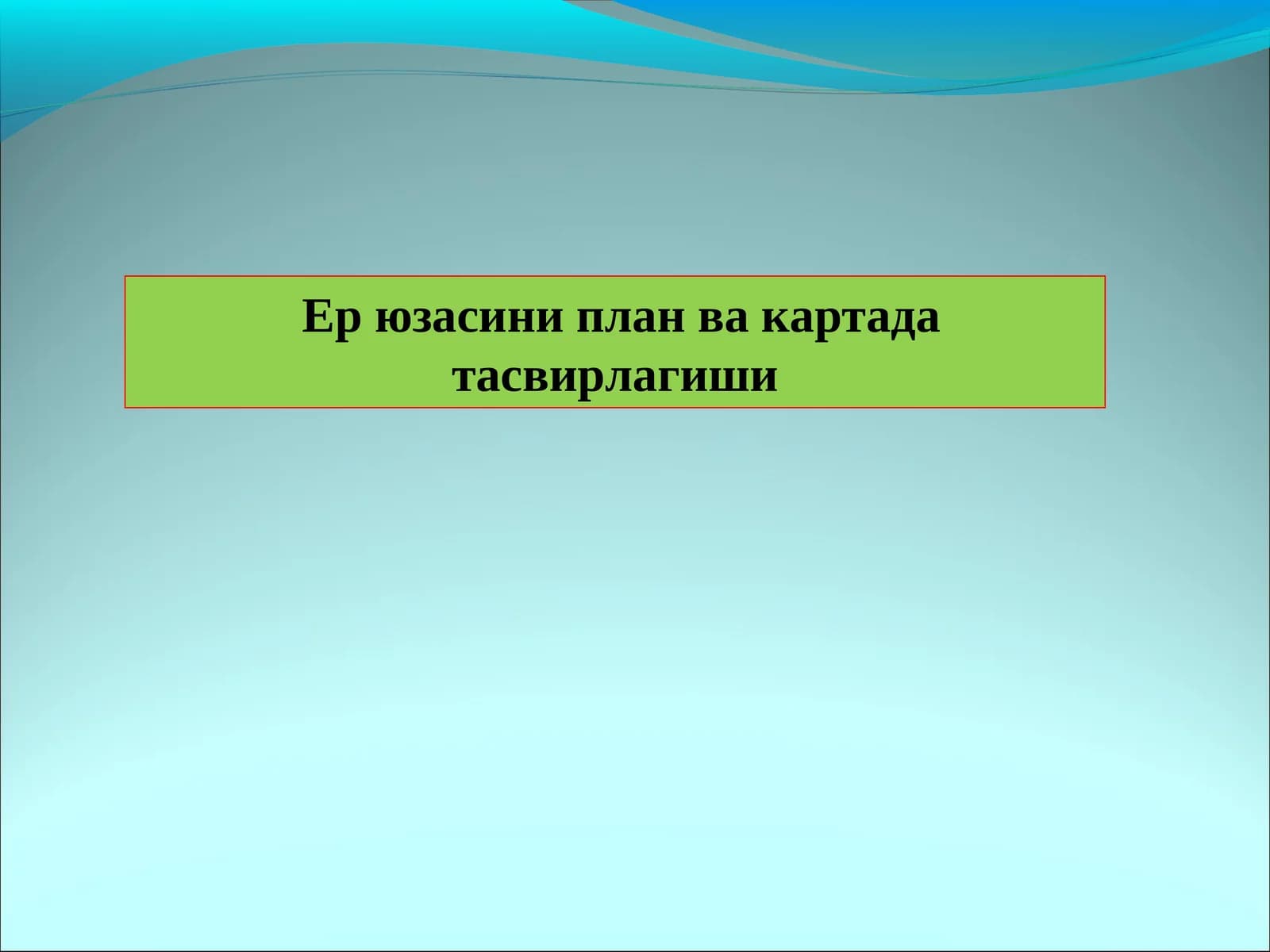 Карта ва план масштаблари