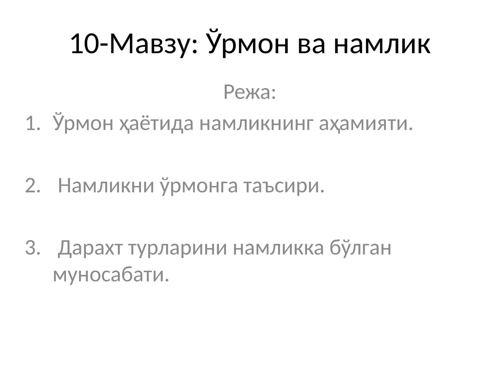 Ўрмон ва намлик