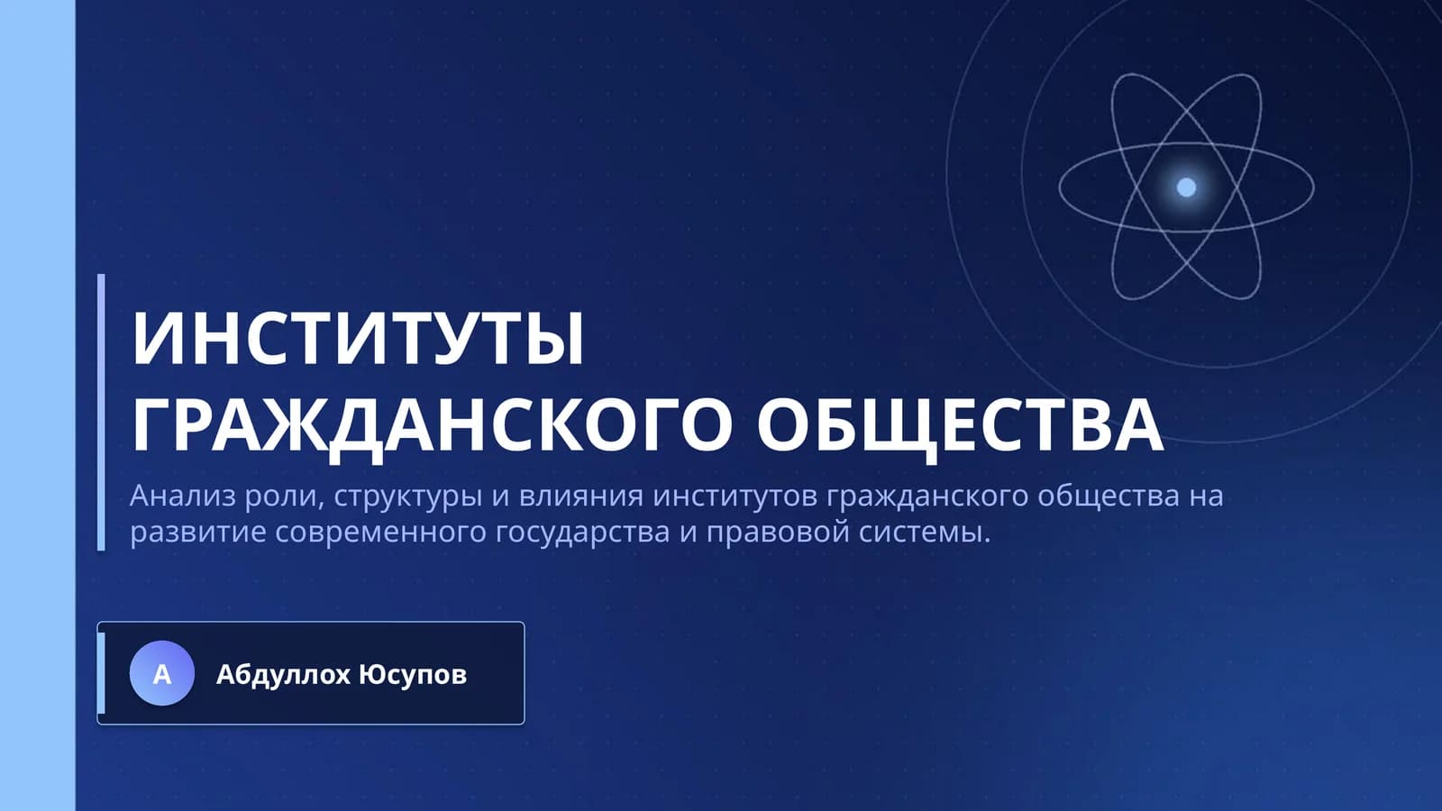 ИНСТИТУТЫ