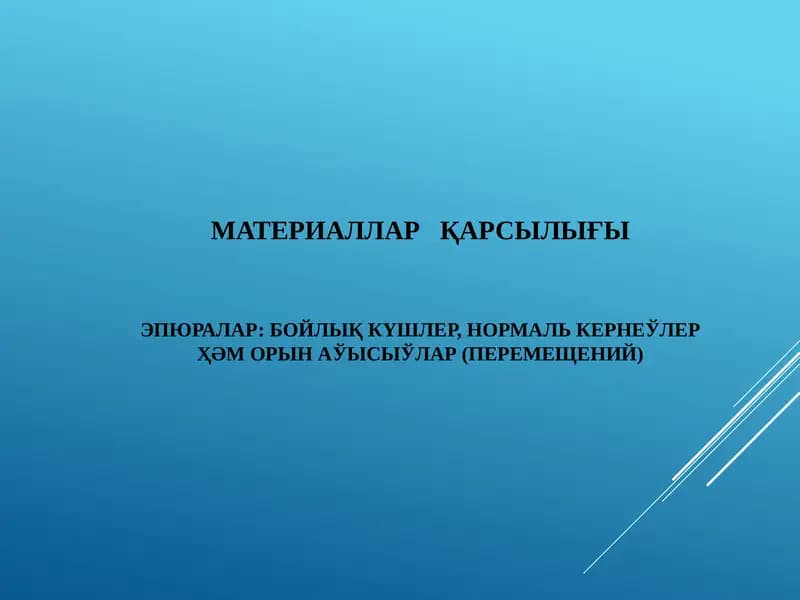 МАТЕРИАЛЛАР ҚАРСЫЛЫҒЫ