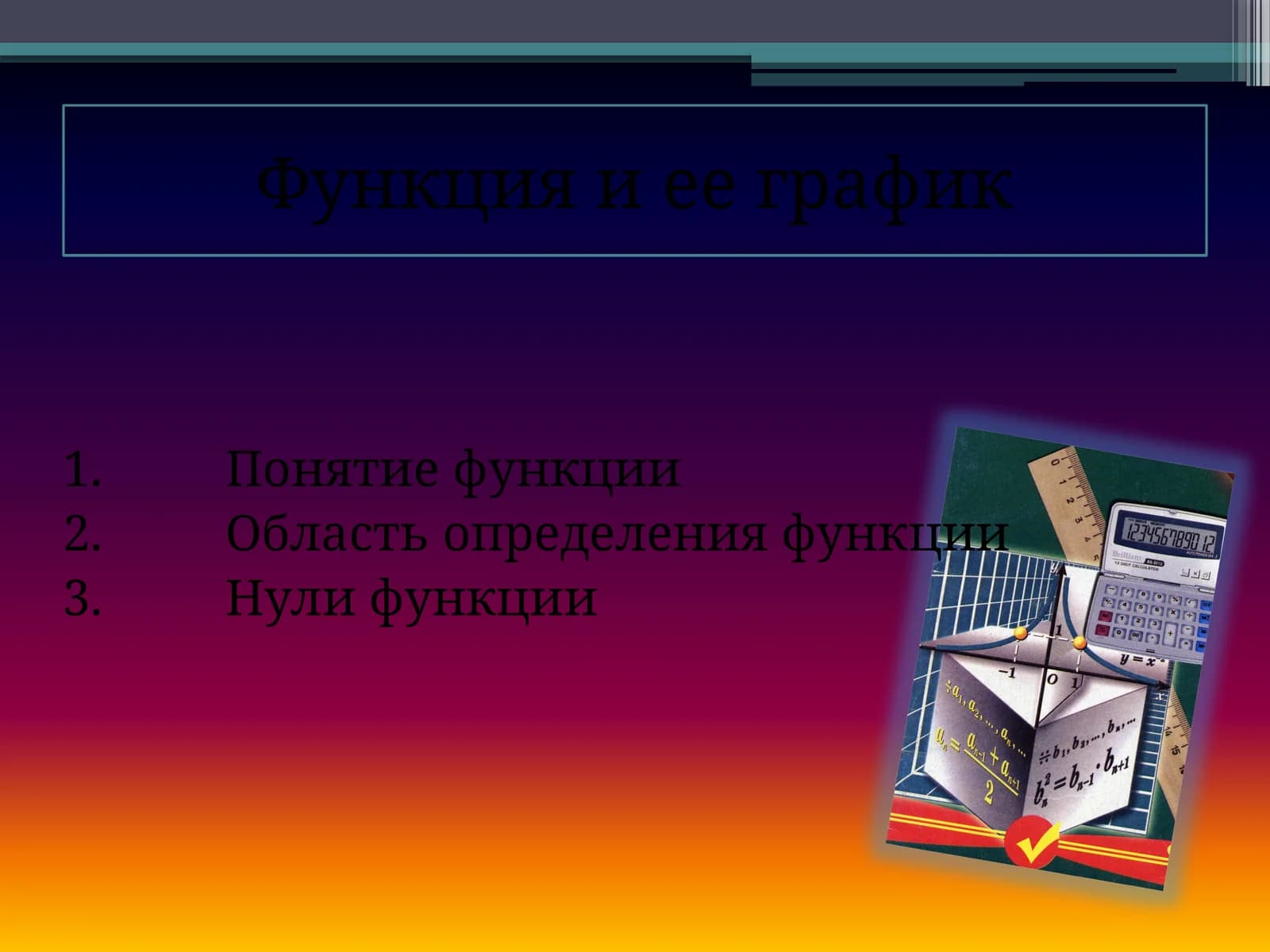 Функция и ее график