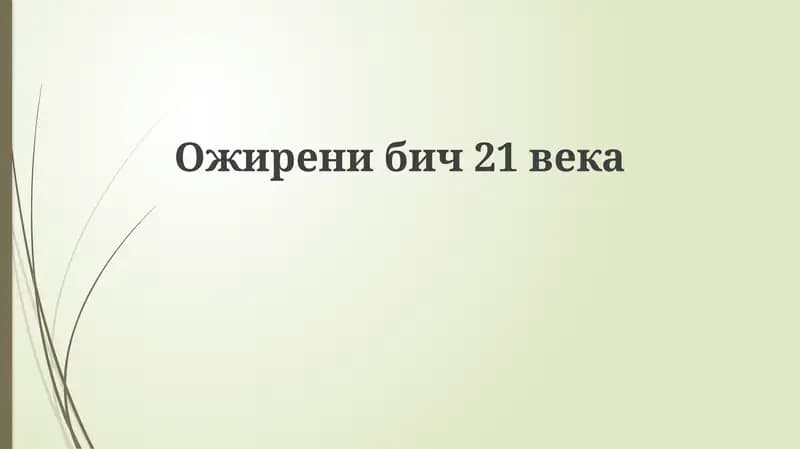 Ожиренибич21века