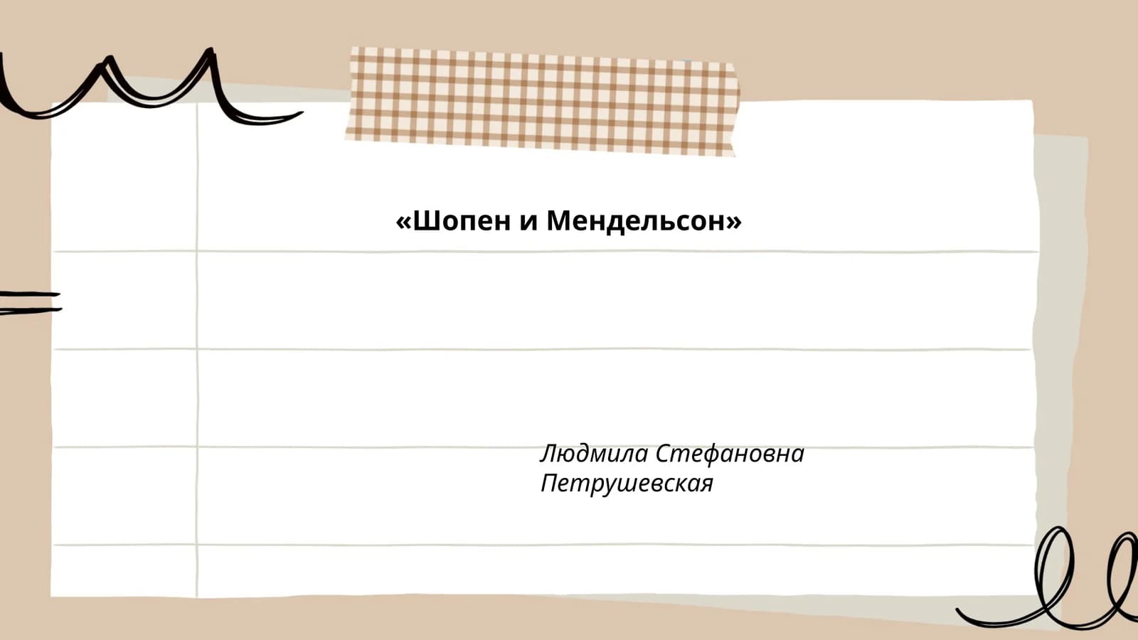 Шопен и Мендельсон
