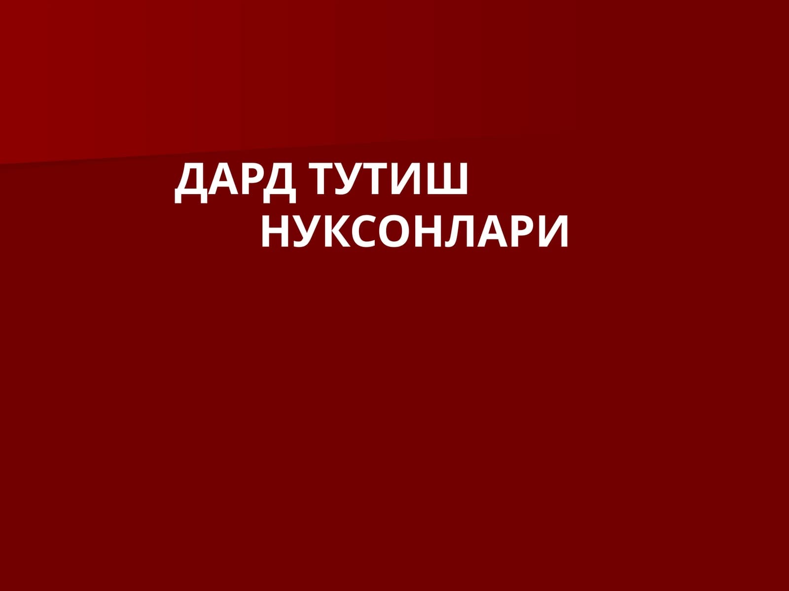 ДАРД ТУТИШ НУКСОНЛАРИ