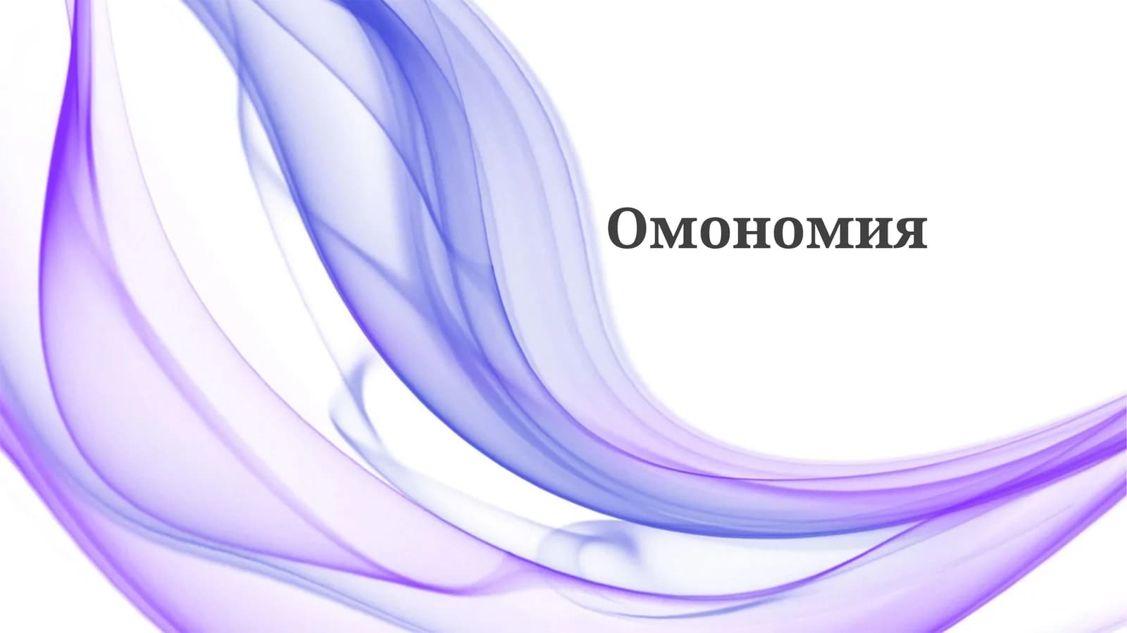 Омономия
