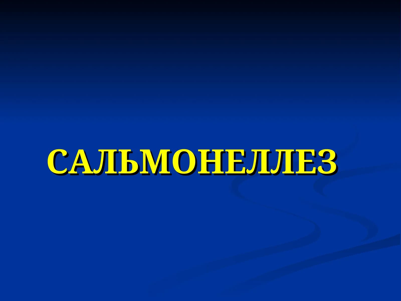 CАЛЬМОНЕЛЛЕЗ