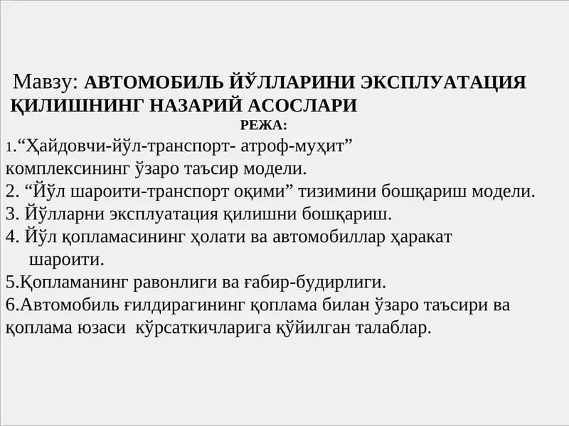 АВТОМОБИЛЬ ЙЎЛЛАРИНИ ЭКСПЛУАТАЦИЯ