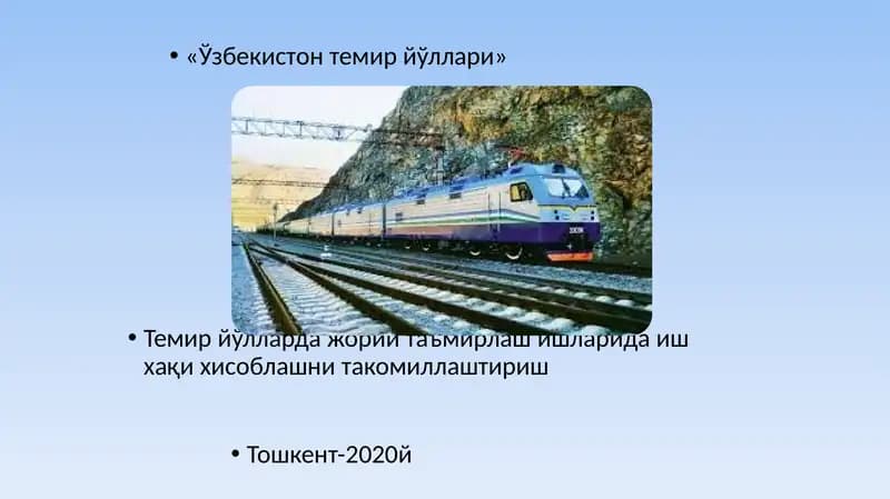 «Ўзбекистон темир йўллари»