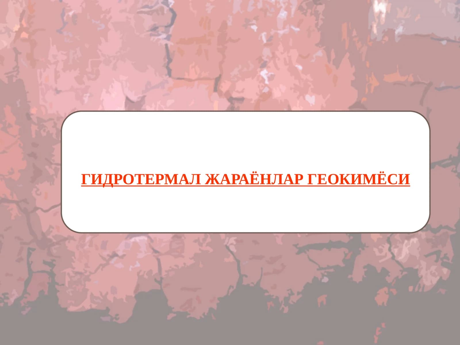 ГИДРОТЕРМАЛ ЖАРАЁНЛАР ГЕОКИМЁСИ