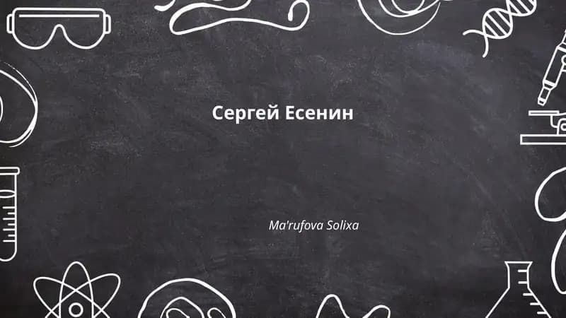 Сергей Есенин