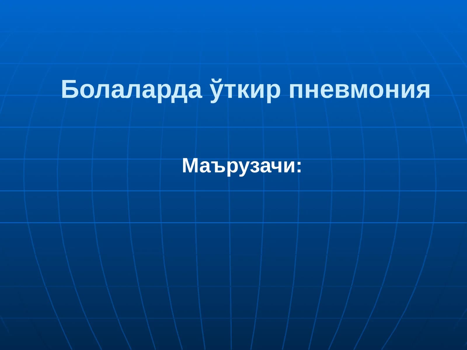 Уткир пневмония