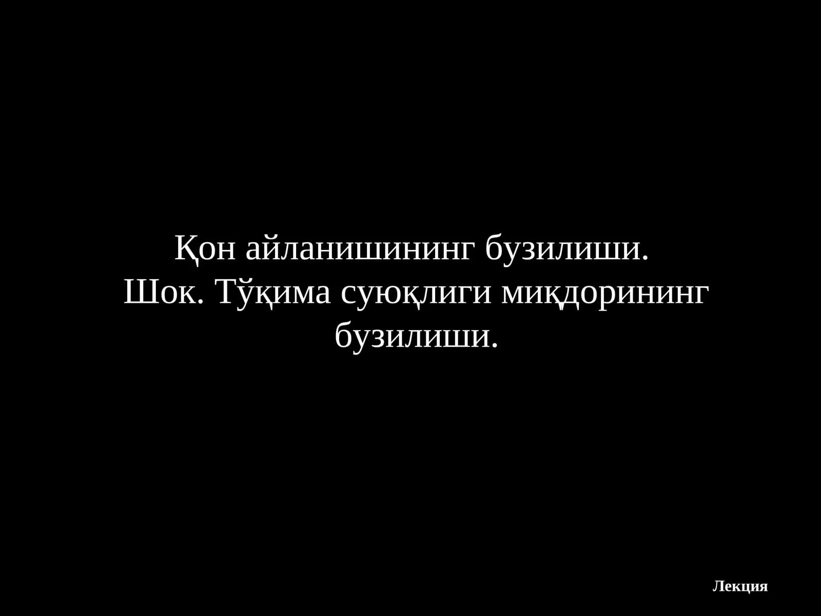 Шок