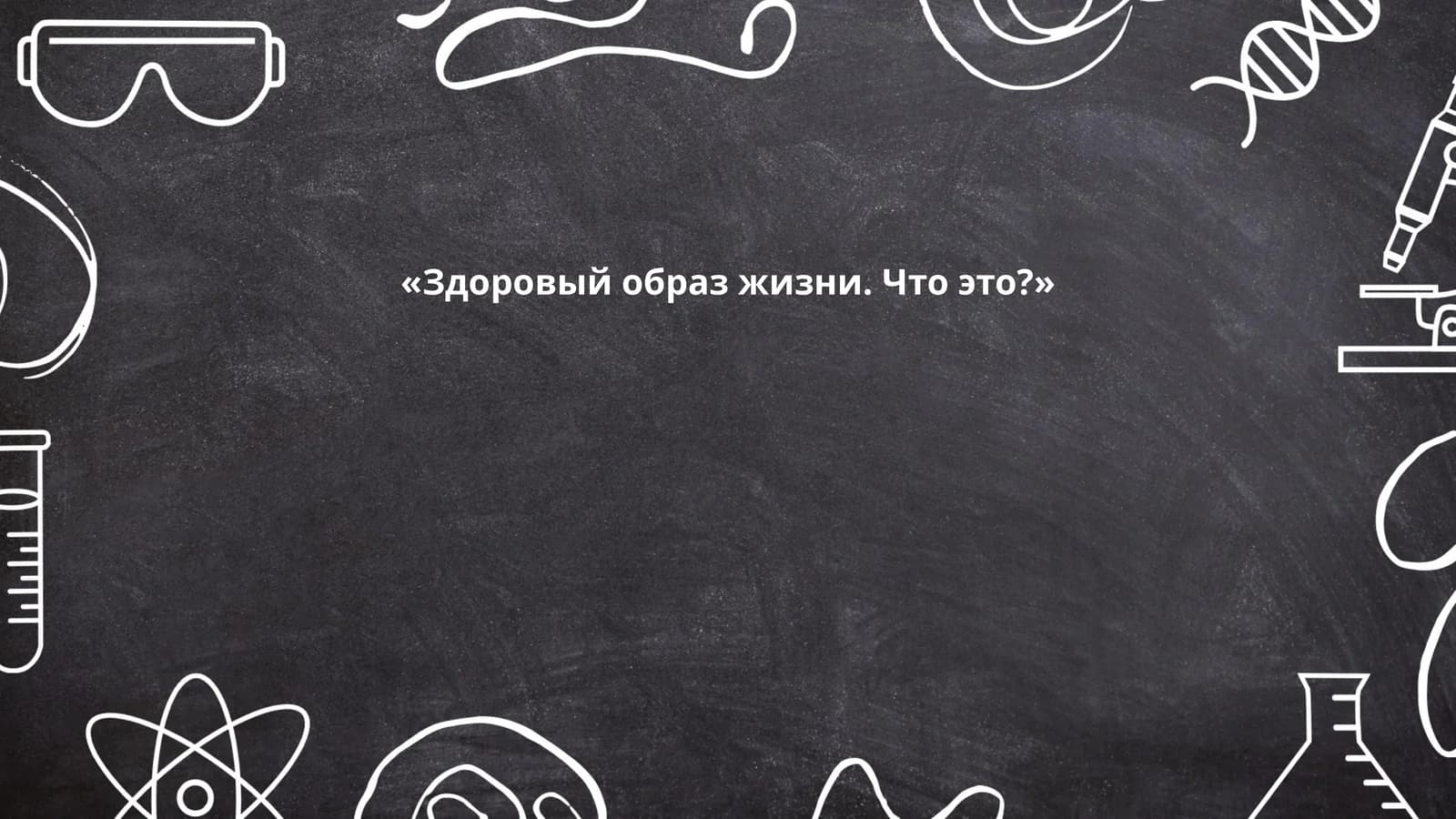 Правильное питание
