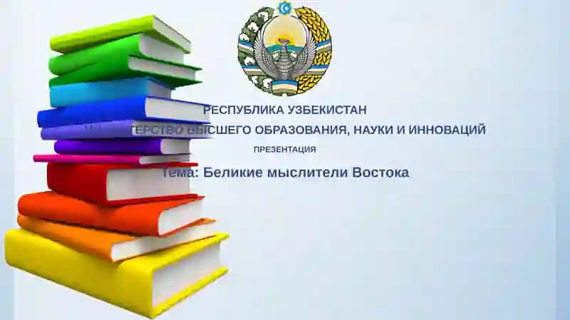 БеликиемыслителиВостока