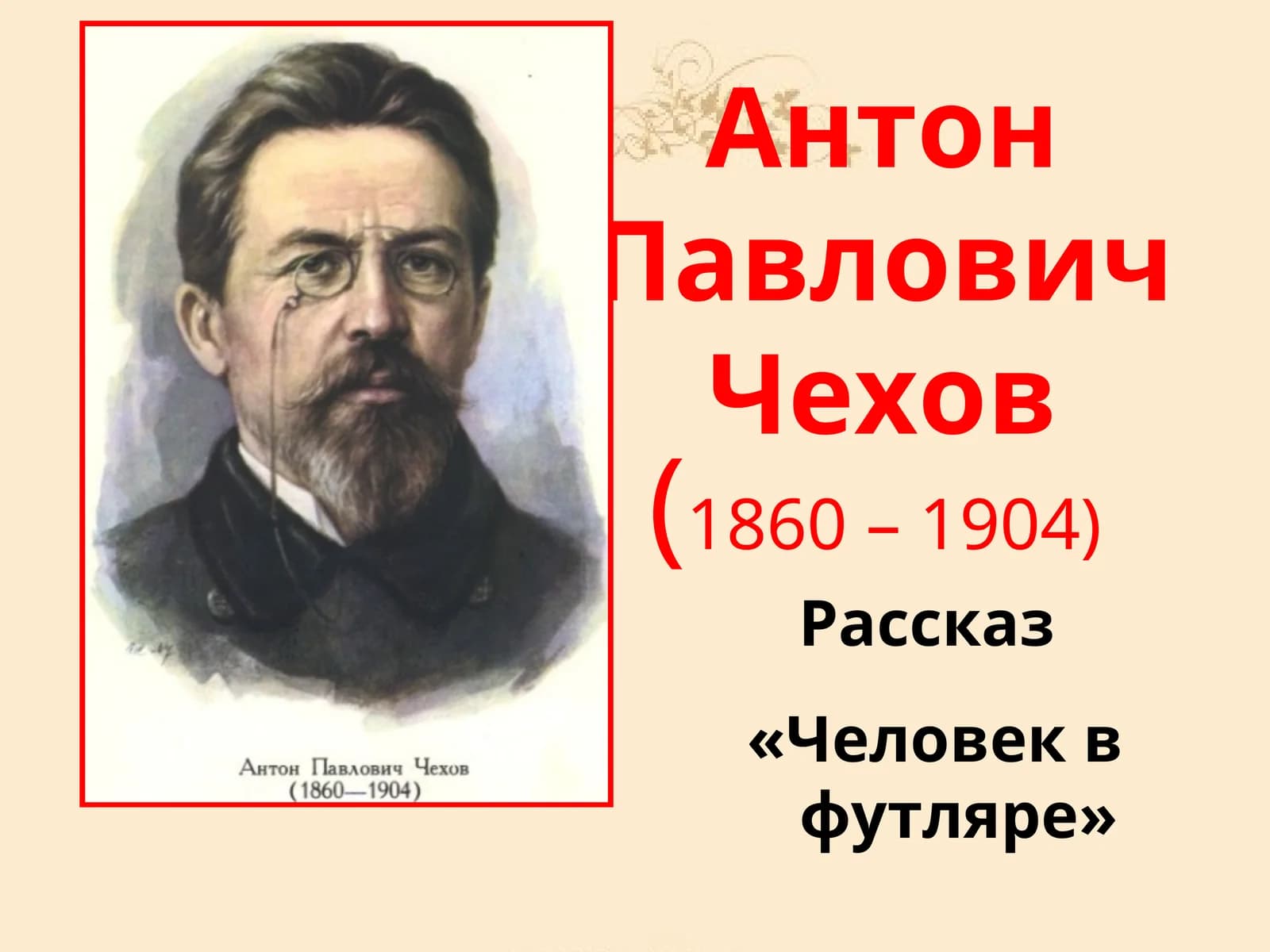 Антон Павлович Чехов