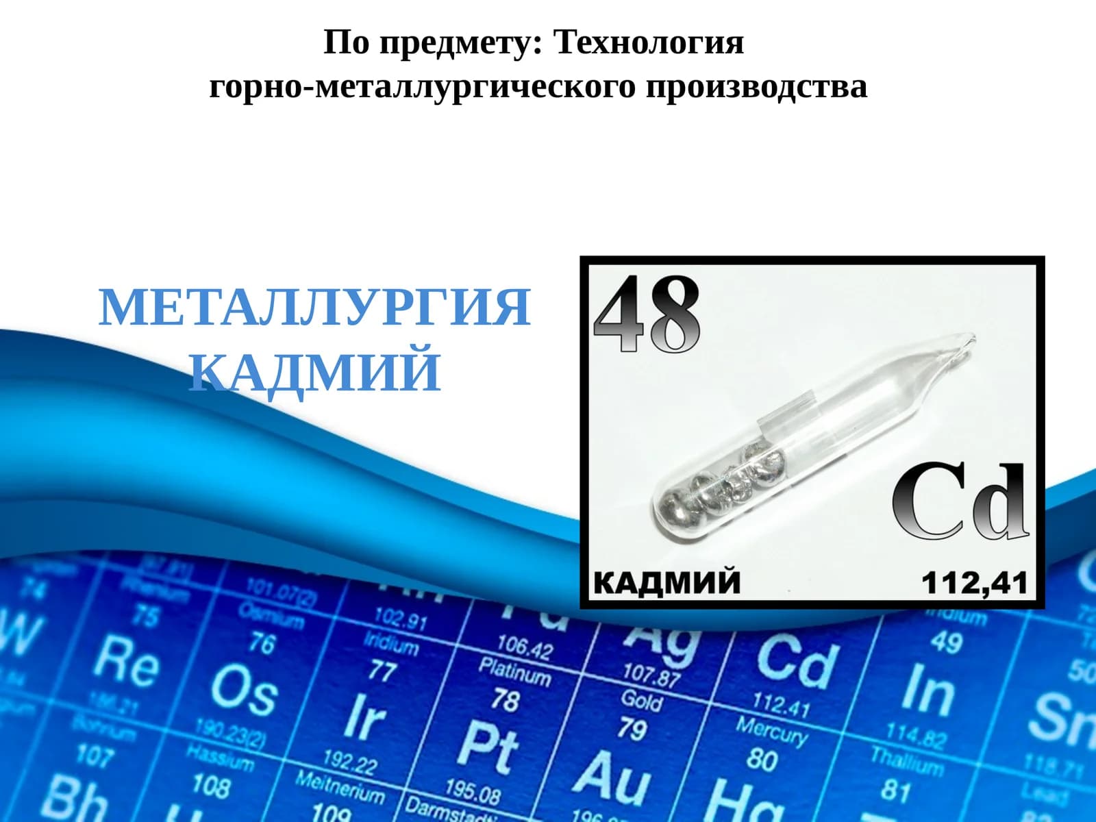 МЕТАЛЛУРГИЯ КАДМИЙ