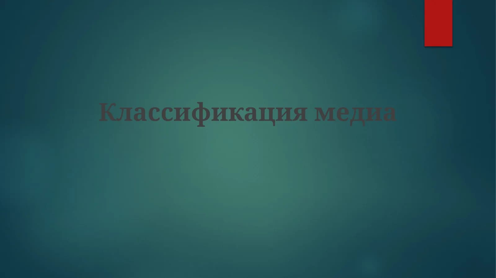 Классификация медиа