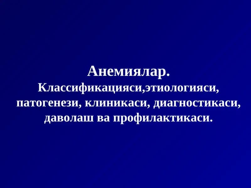 Анемиялар