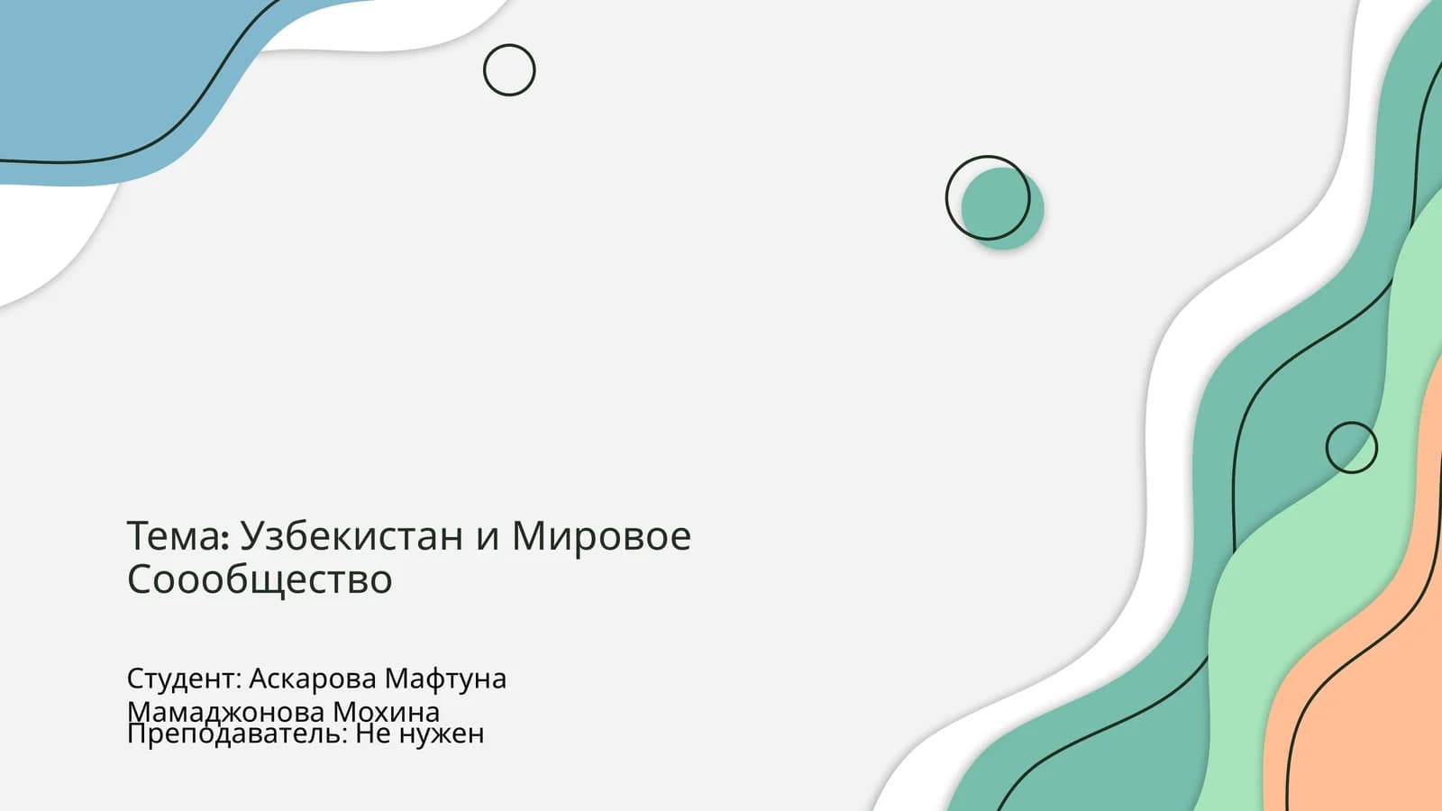 Узбекистан и Мировое Сообщество