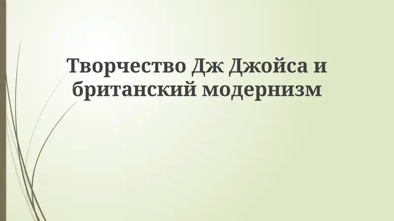 Джойс и британский модернизм
