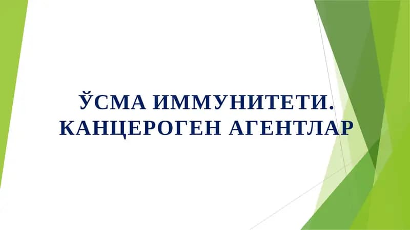 ЎСМAИММУНИТЕТИ.КАНЦЕРОГЕН АГЕНТЛАР