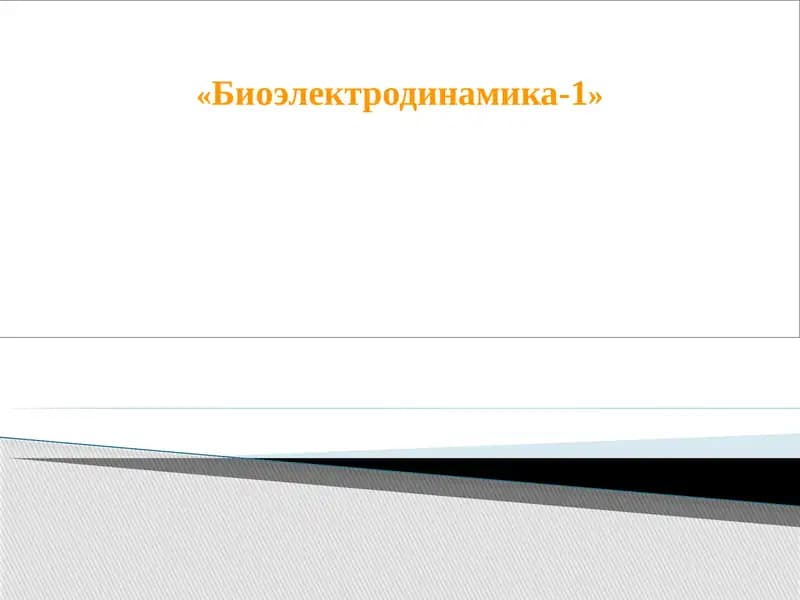Биоэлектродинамика