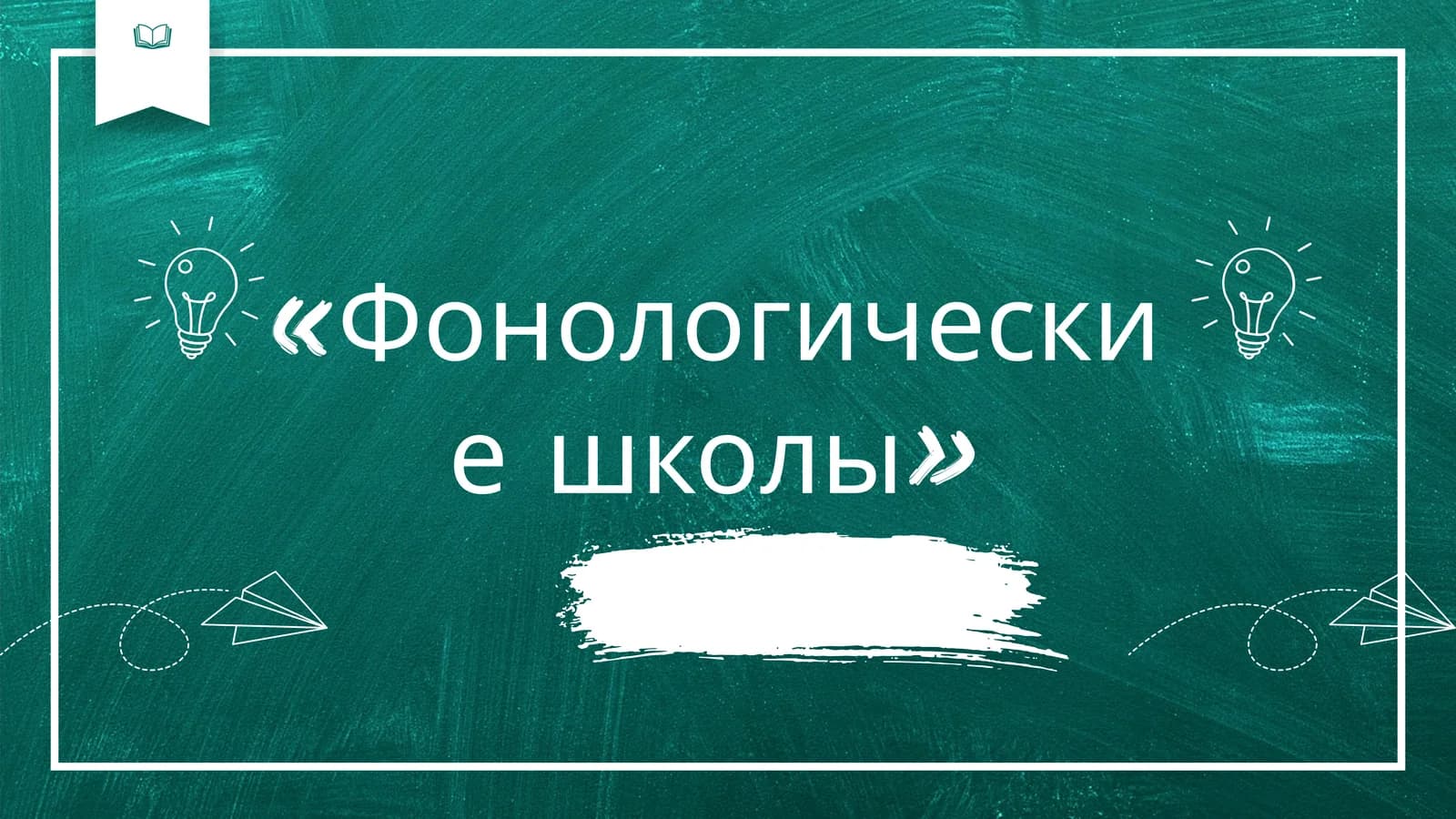 Фонологические школы