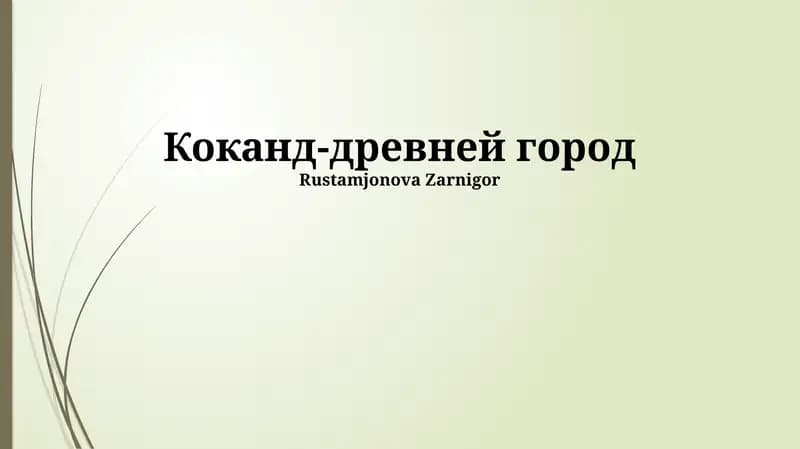 Коканд-древней город