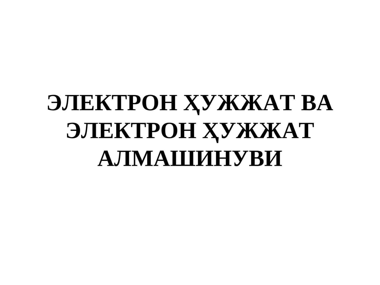 Электрон Ҳуҷжат ва Электрон Ҳуҷжат Алмашинуви