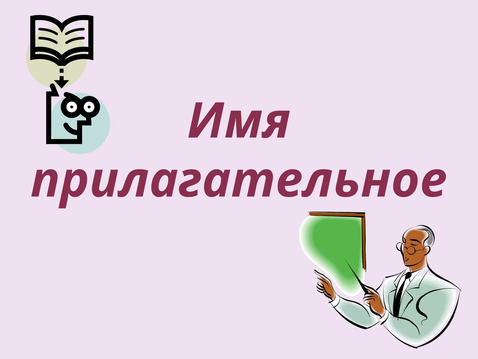 Имя прилагательное