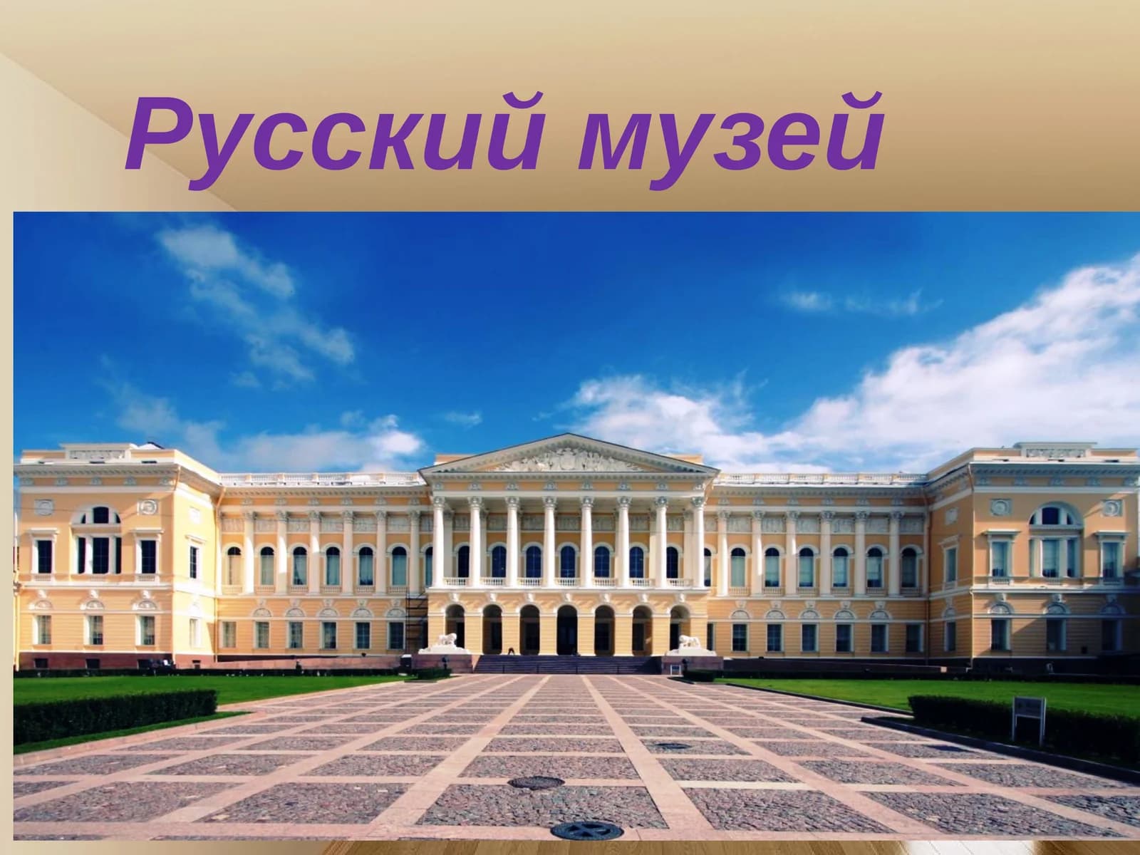 Русский музей
