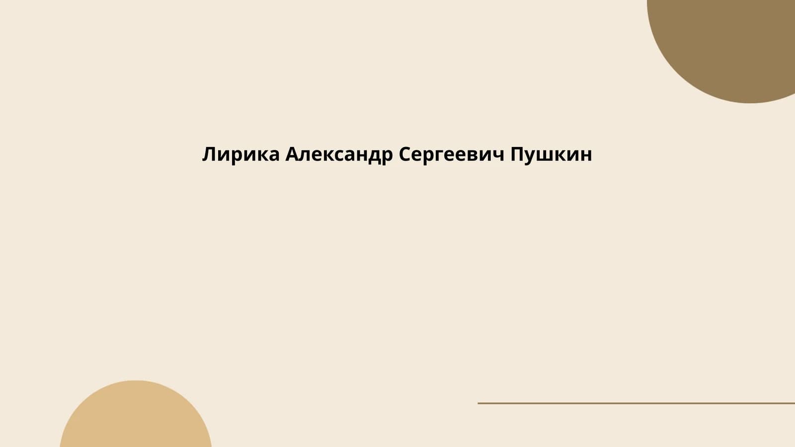 Лирика Александр Сергеевич Пушкин