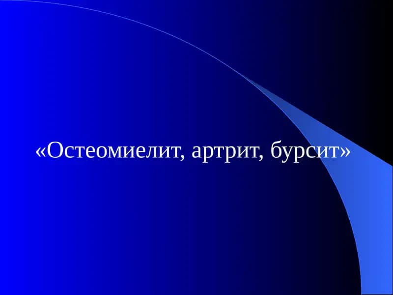 Остеомиелит, артрит, бурсит