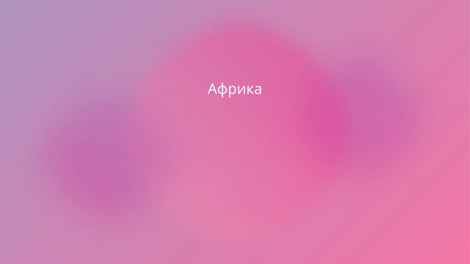 Африка