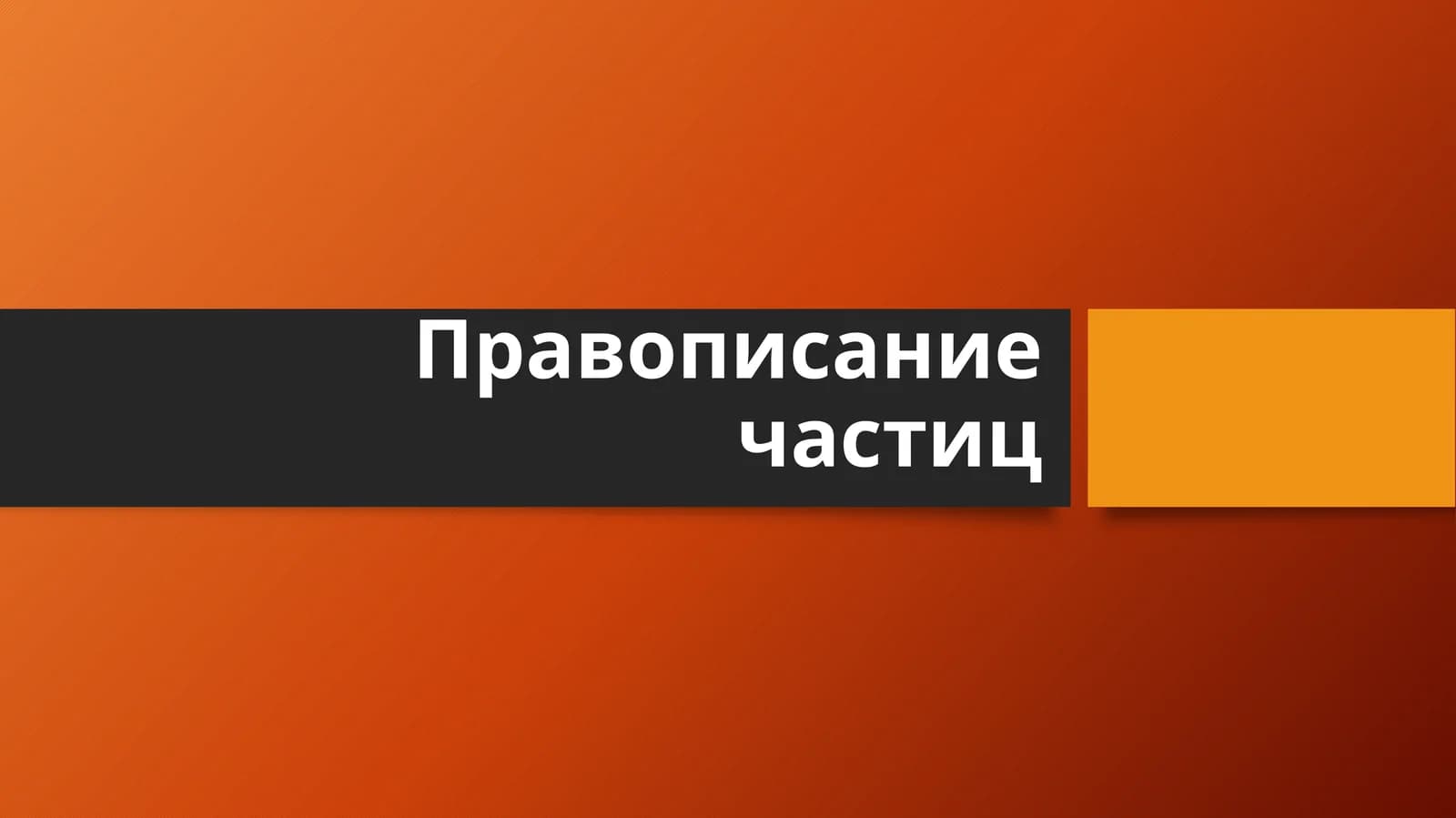 Правописание частиц