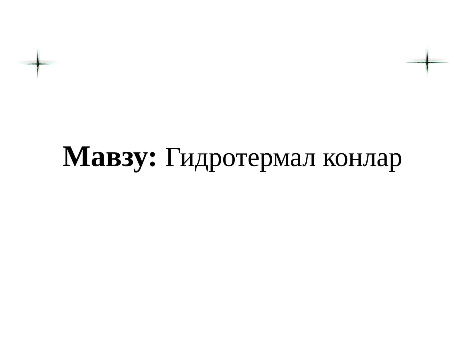 Гидротермал конлар