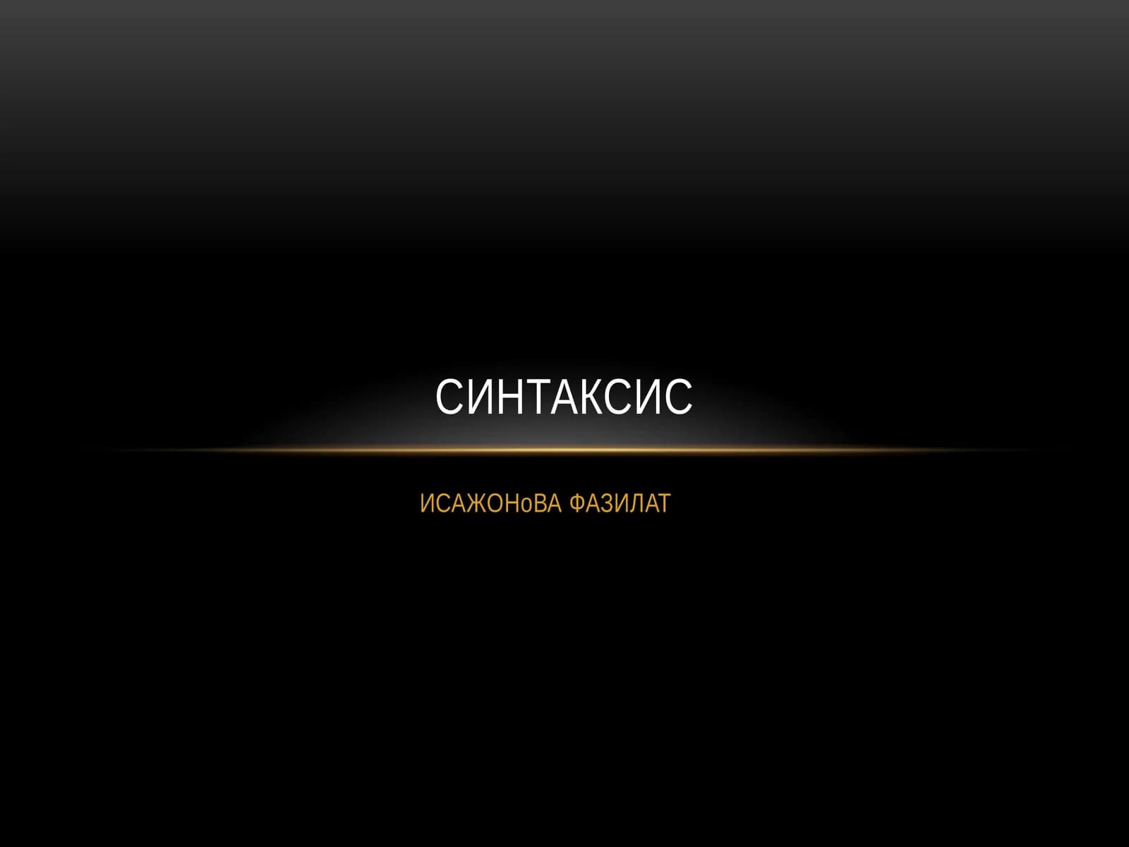 Синтаксис
