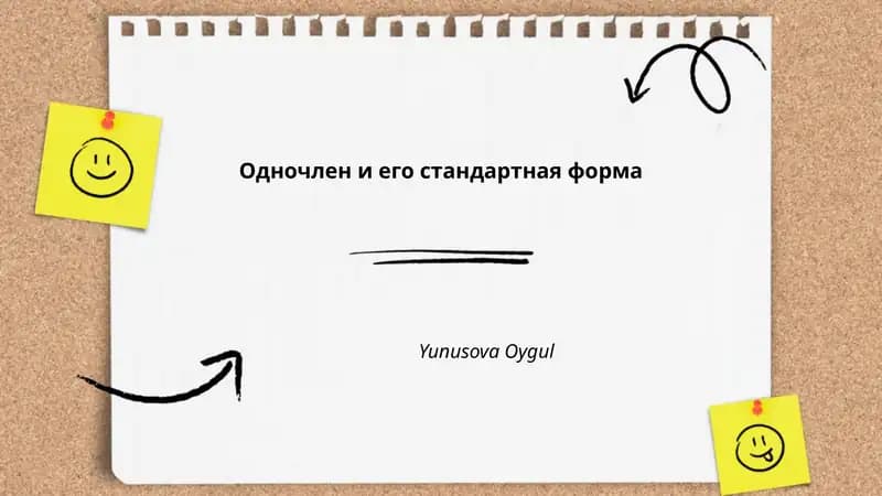 Одночлен и его стандартная форма