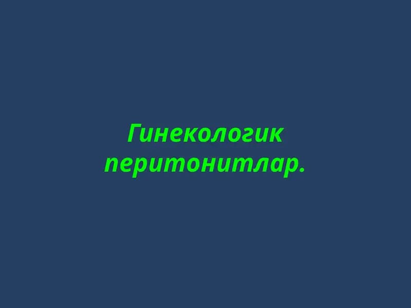 Гинекологик перитонитлар