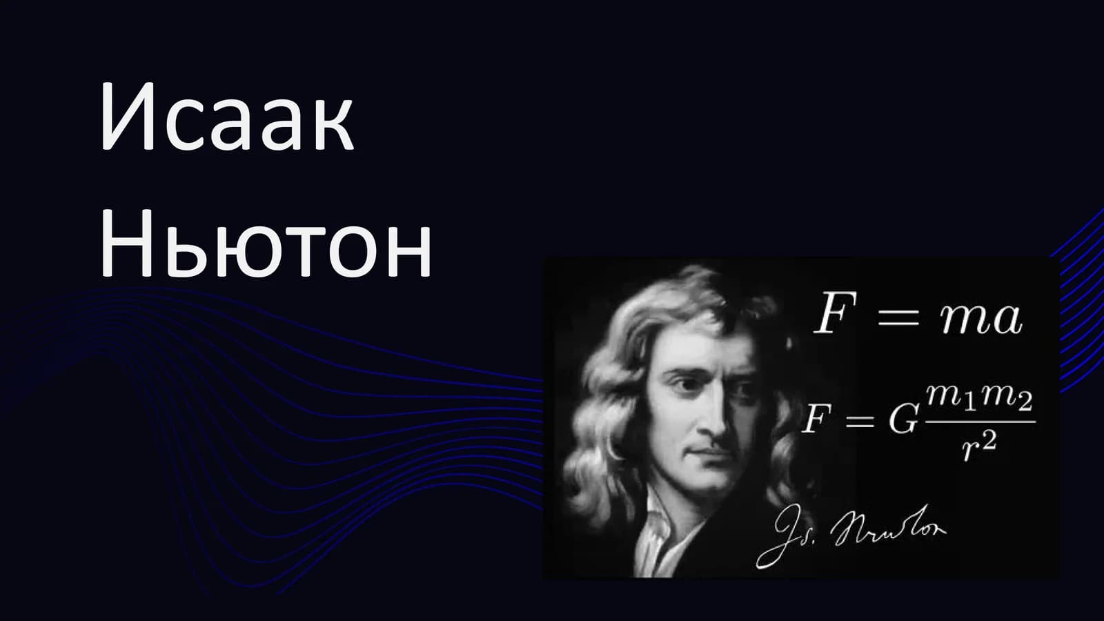 Исаак Ньютон