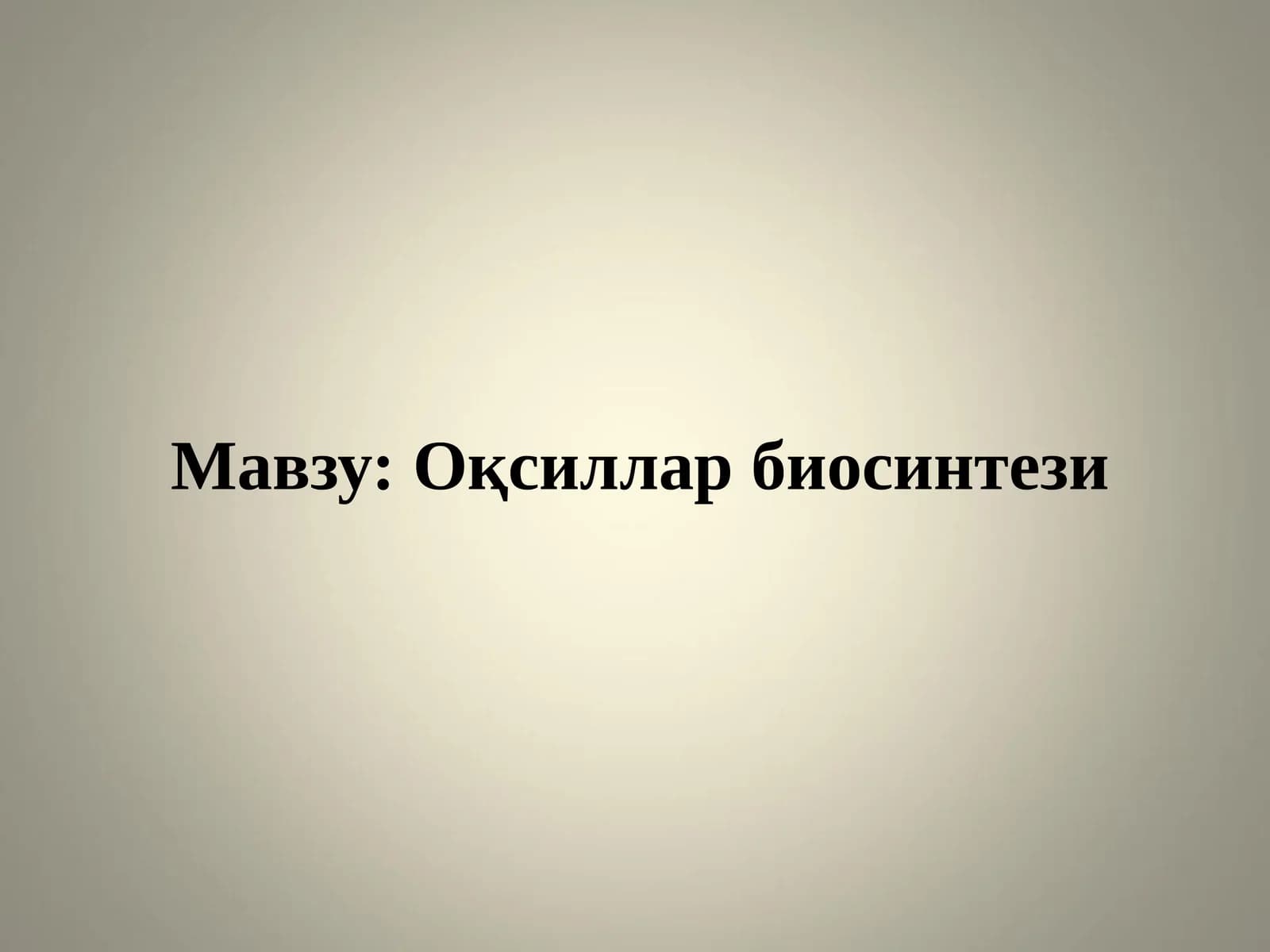 Оқсиллар биосинтези