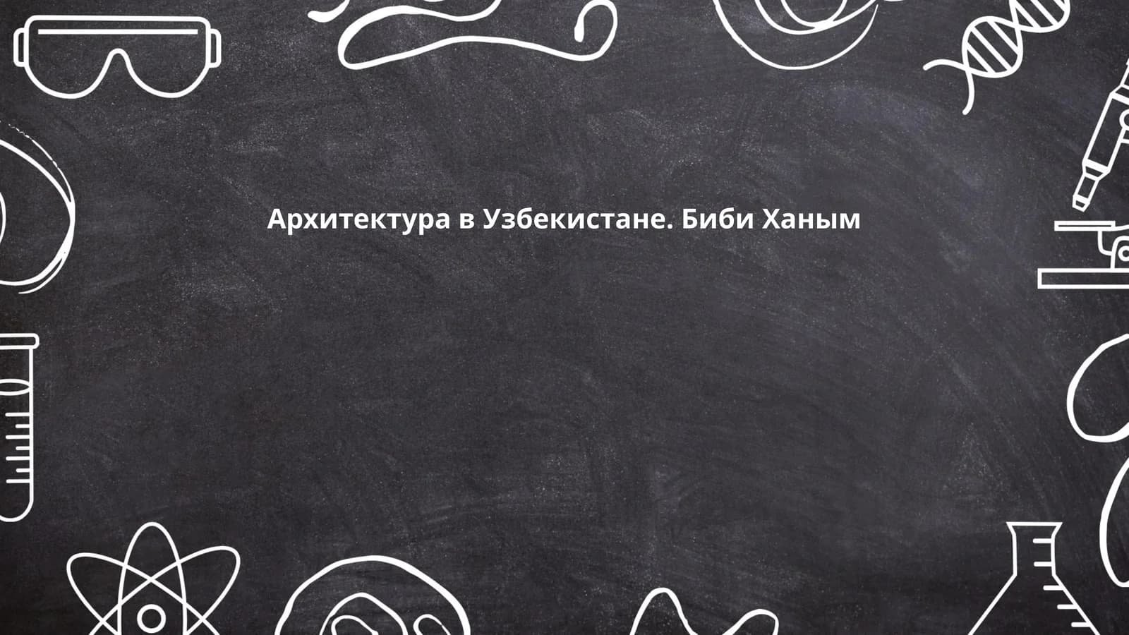 Архитектура в Узбекистане. Биби Ханым